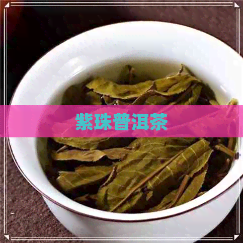 紫珠普洱茶