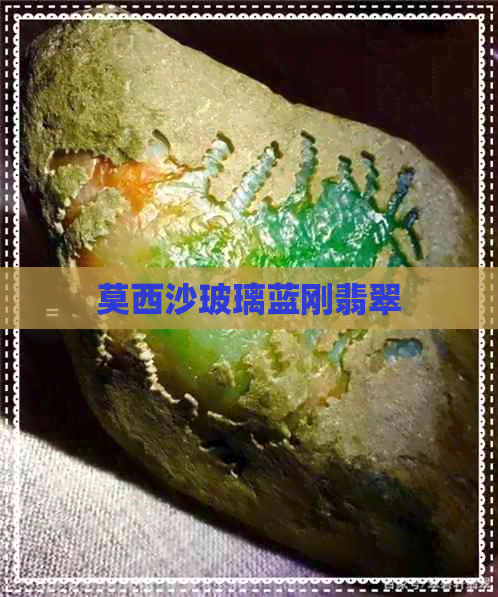 莫西沙玻璃蓝刚翡翠