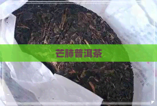 芒肺普洱茶