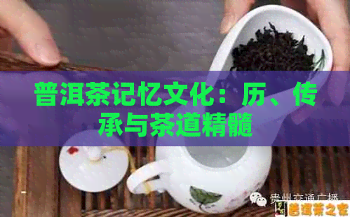 普洱茶记忆文化：历、传承与茶道精髓