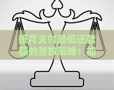 按月支付更低还款额的整数策略：如何避免逾期与债务累积