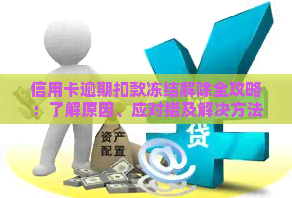 信用卡逾期扣款冻结解除全攻略：了解原因、应对措及解决方法一文解析