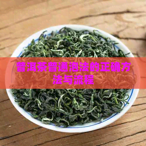 普洱茶普通泡法的正确方法与流程