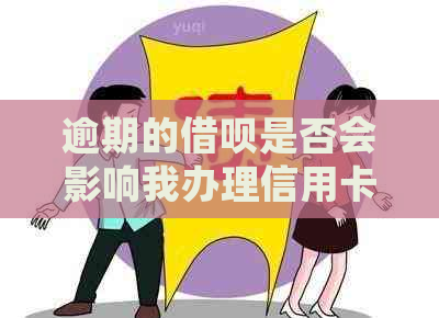 逾期的借呗是否会影响我办理信用卡？现在还能办理信用卡吗？