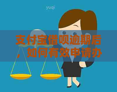 支付宝借呗逾期后，如何有效申请办理信用卡？