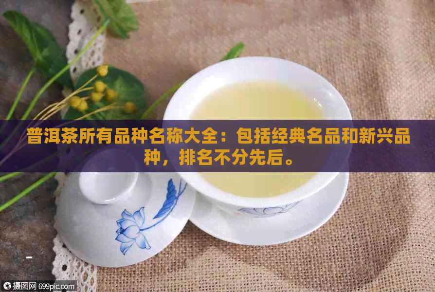 普洱茶所有品种名称大全：包括经典名品和新兴品种，排名不分先后。