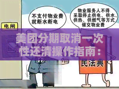 美团分期取消一次性还清操作指南：如何进行？