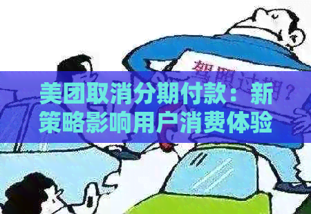 美团取消分期付款：新策略影响用户消费体验，商家面临挑战