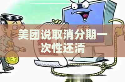 美团说取消分期一次性还清