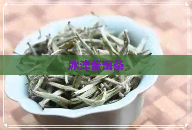 冰淬普洱茶