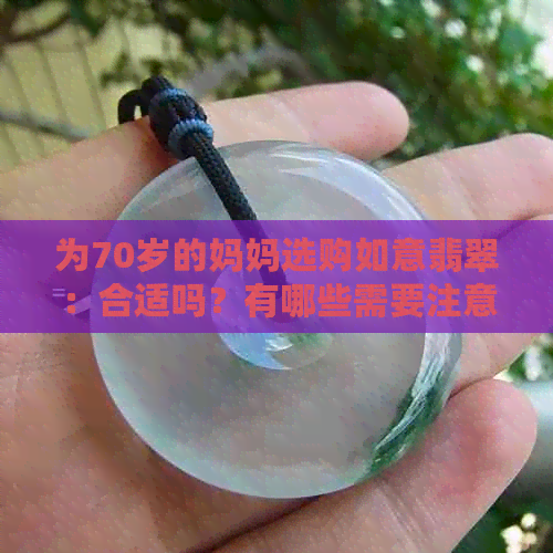 为70岁的妈妈选购如意翡翠：合适吗？有哪些需要注意的事项？