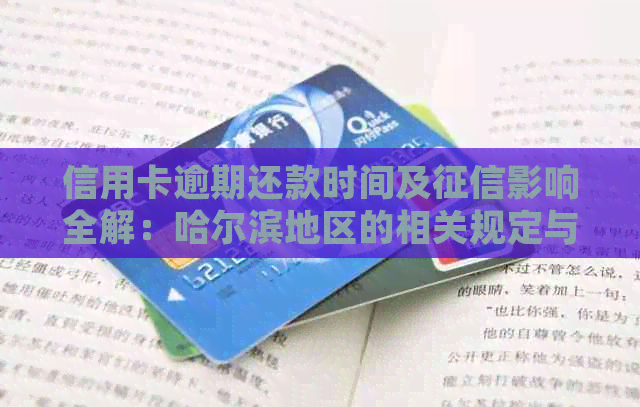 信用卡逾期还款时间及影响全解：哈尔滨地区的相关规定与应对策略