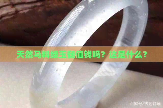 天然马料绿玉髓值钱吗？这是什么？