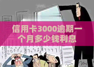 信用卡3000逾期一个月多少钱利息