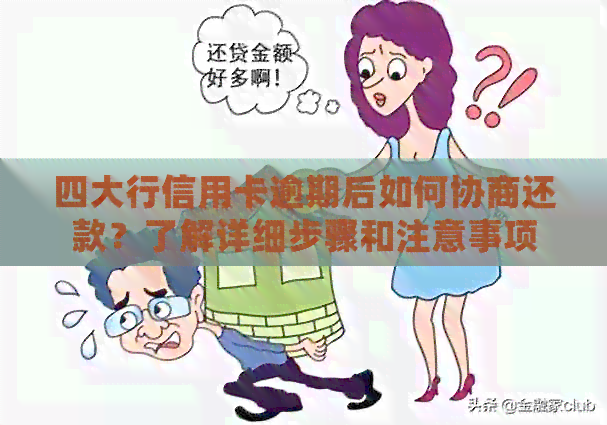 四大行信用卡逾期后如何协商还款？了解详细步骤和注意事项