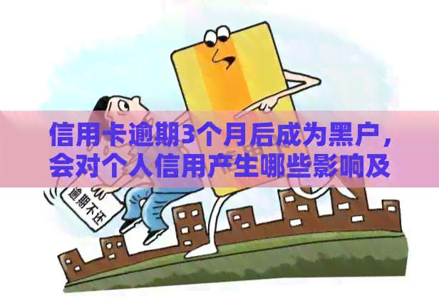 信用卡逾期3个月后成为黑户，会对个人信用产生哪些影响及如何解决？