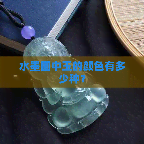 水墨画中玉的颜色有多少种？