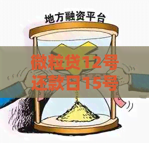 微粒贷12号还款日15号，逾期后的处理方式与解决途径