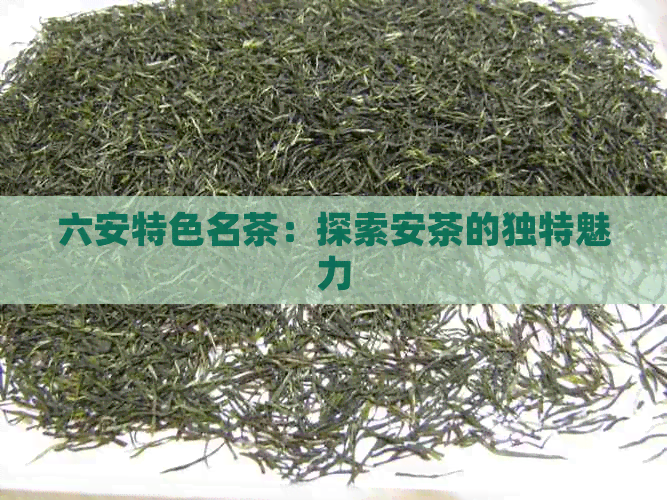 六安特色名茶：探索安茶的独特魅力