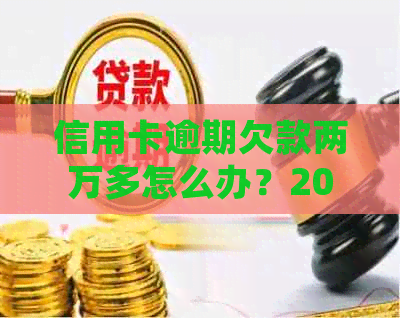 信用卡逾期欠款两万多怎么办？2020年信用卡逾期两万多久会被起诉？