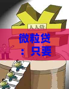 微粒贷：只要按时还款，你就能轻松获取资金