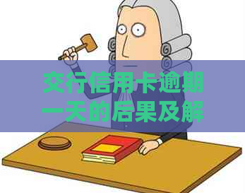 交行信用卡逾期一天的后果及解决方法，如何避免逾期产生的影响？