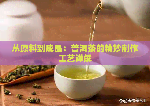 从原料到成品：普洱茶的精妙制作工艺详解