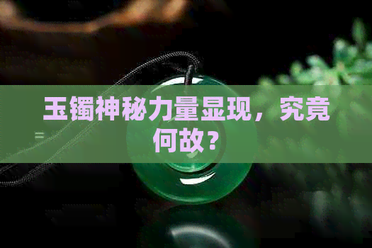 玉镯神秘力量显现，究竟何故？