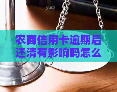 农商信用卡逾期后还清有影响吗怎么办？农商行信用卡逾期如何协商分期？