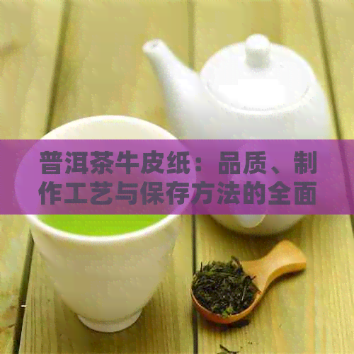 普洱茶牛皮纸：品质、制作工艺与保存方法的全面解析