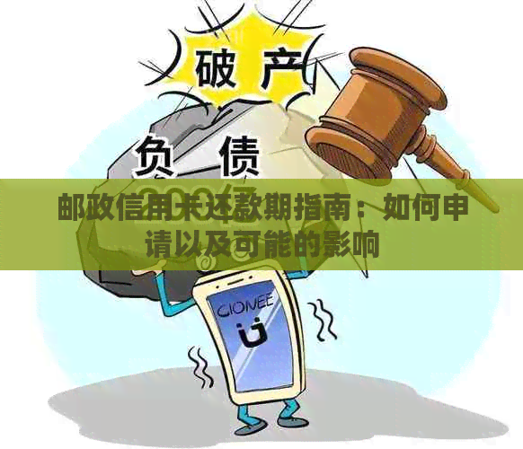 邮政信用卡还款期指南：如何申请以及可能的影响