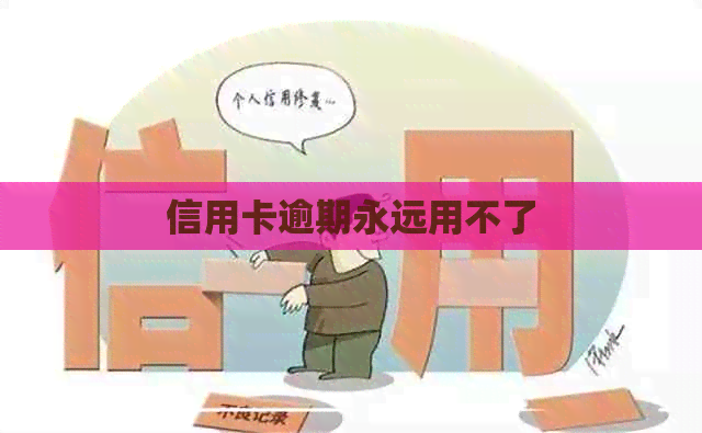 信用卡逾期永远用不了