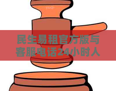 民生易租官方版与客服电话24小时人工服务