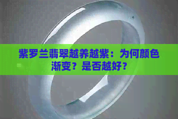 紫罗兰翡翠越养越紫：为何颜色渐变？是否越好？