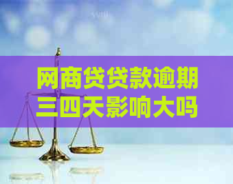 网商贷贷款逾期三四天影响大吗怎么办：解决方法和应对策略