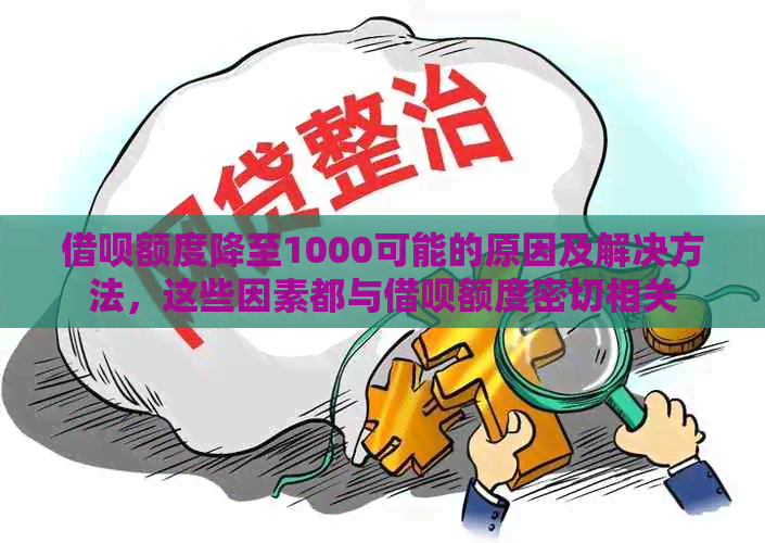 借呗额度降至1000可能的原因及解决方法，这些因素都与借呗额度密切相关