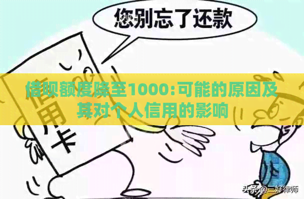 借呗额度降至1000:可能的原因及其对个人信用的影响