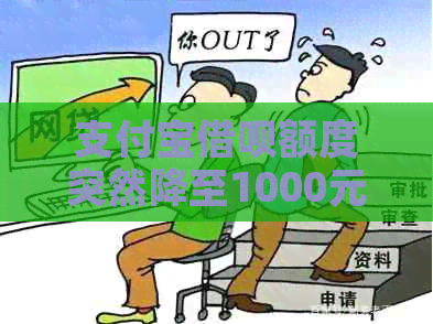 支付宝借呗额度突然降至1000元，用户纷纷表示不满与担忧