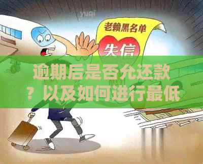 逾期后是否允还款？以及如何进行更低还款处理