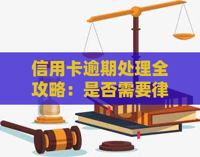 信用卡逾期处理全攻略：是否需要律师协助？该如何应对？