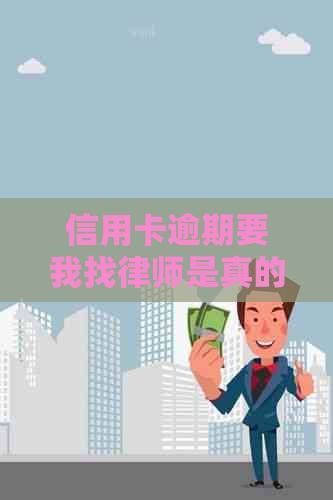 信用卡逾期要我找律师是真的吗？