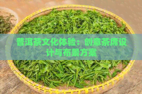 普洱茶文化体验：创意茶席设计与布景方案