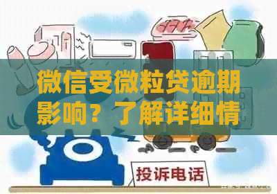 微信受微粒贷逾期影响？了解详细情况和解决办法