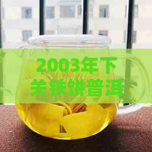 2003年下关铁饼普洱茶薄纸板批次品质评估