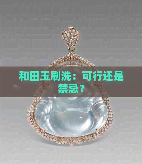 和田玉刷洗：可行还是禁忌？