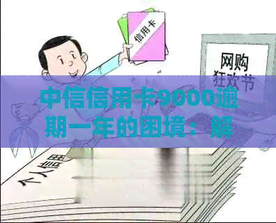 中信信用卡9000逾期一年的困境：解决信用危机的实用指南