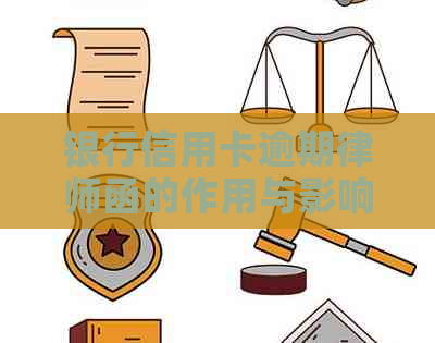 银行信用卡逾期律师函的作用与影响：全面解析及应对策略