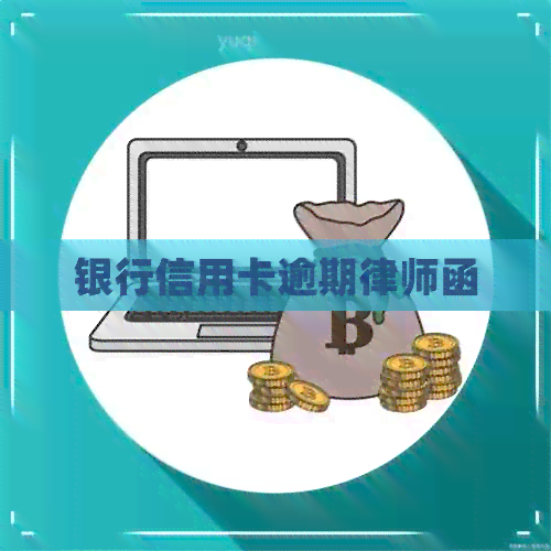 银行信用卡逾期律师函