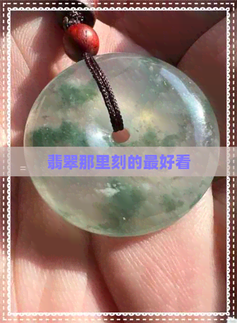 翡翠那里刻的更好看