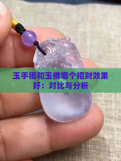 玉手镯和玉佛哪个招财效果好：对比与分析